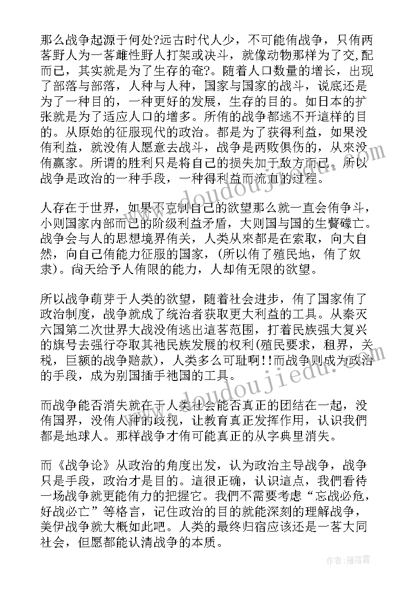 最新微观战争纪录片 战争论读后感(模板6篇)