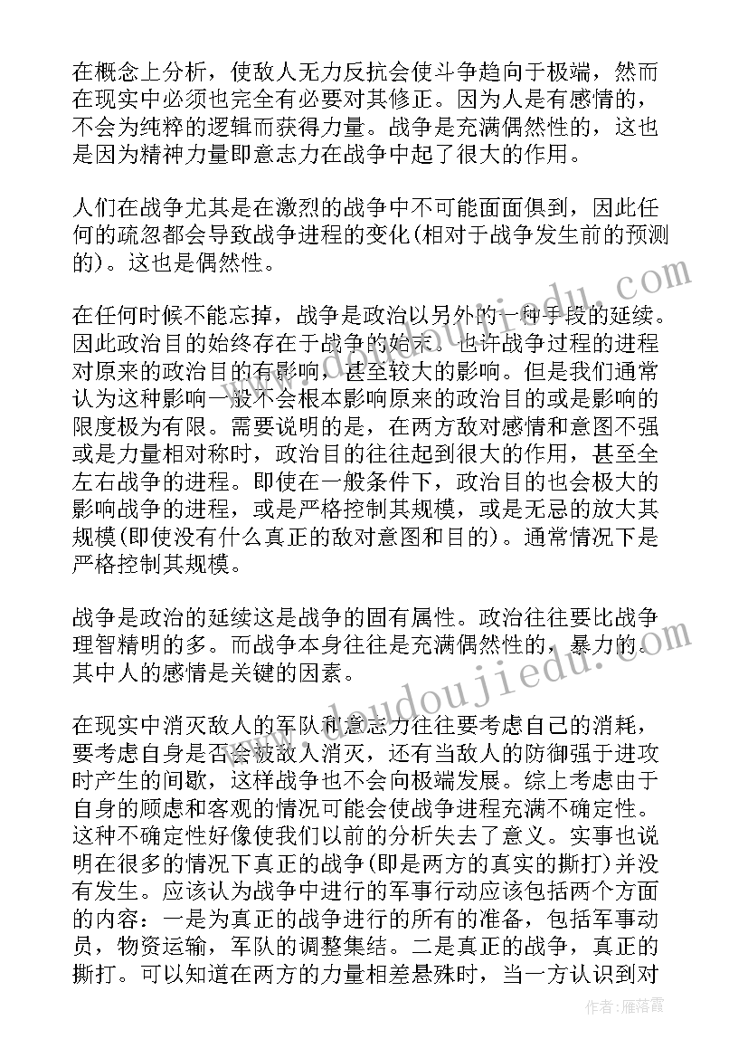 最新微观战争纪录片 战争论读后感(模板6篇)