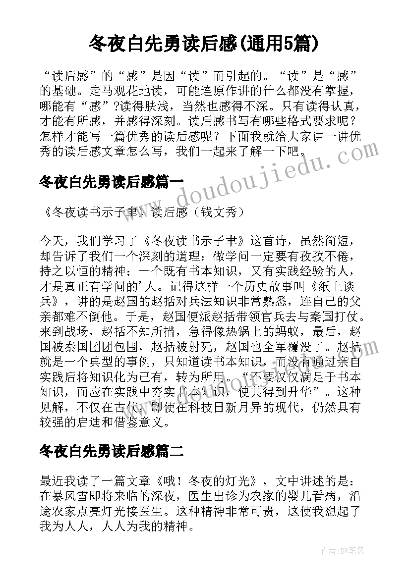 冬夜白先勇读后感(通用5篇)