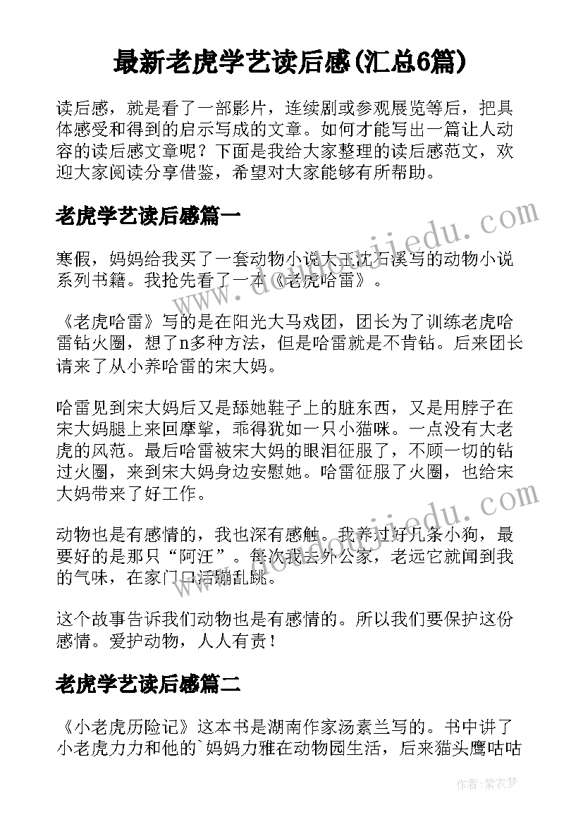 最新老虎学艺读后感(汇总6篇)