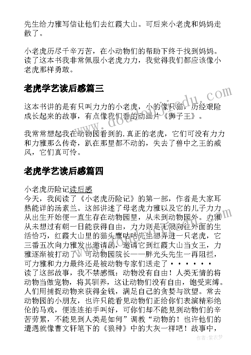 最新老虎学艺读后感(汇总6篇)