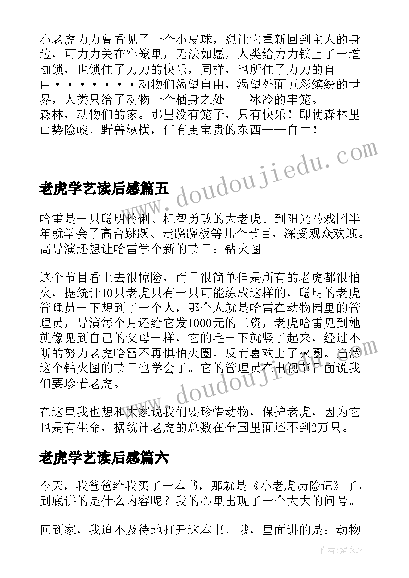 最新老虎学艺读后感(汇总6篇)