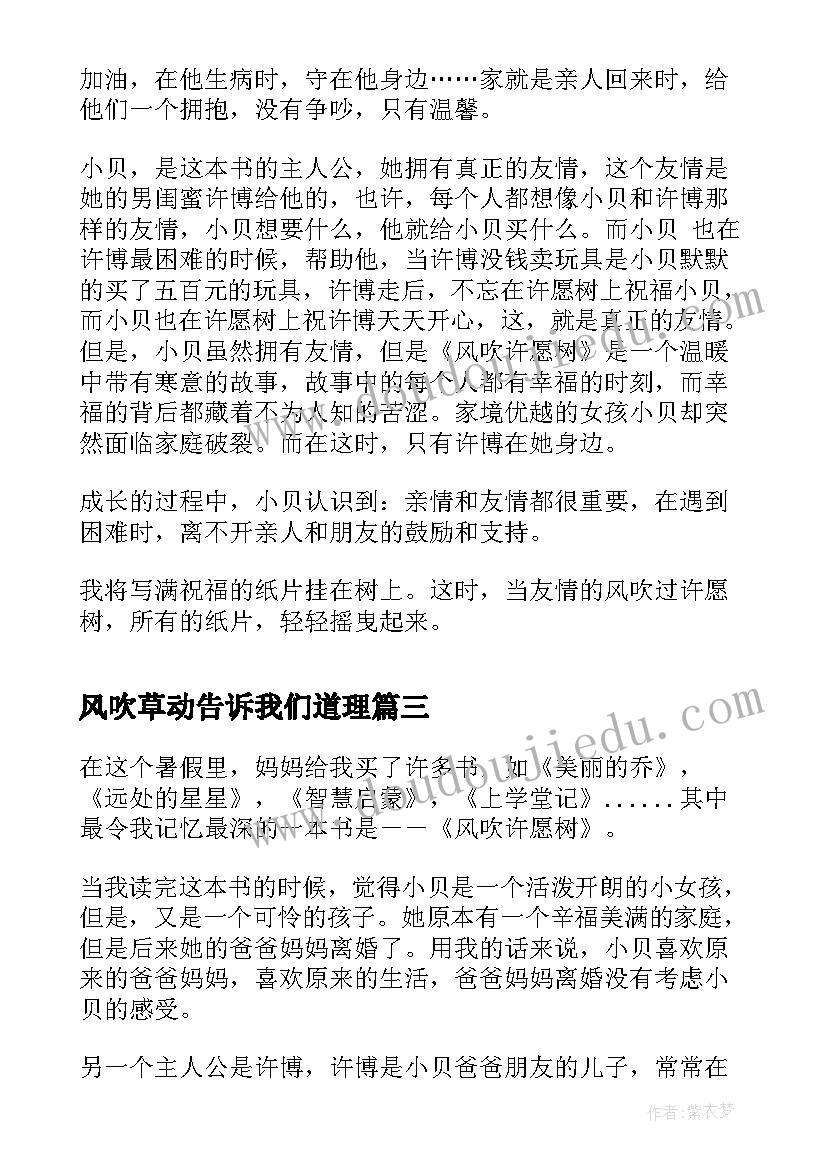 最新风吹草动告诉我们道理 风吹许愿树的读后感(实用10篇)