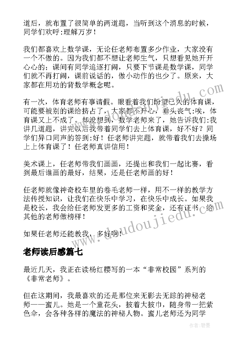 2023年老师读后感(精选9篇)