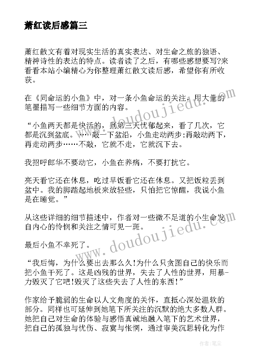 最新萧红读后感(精选5篇)