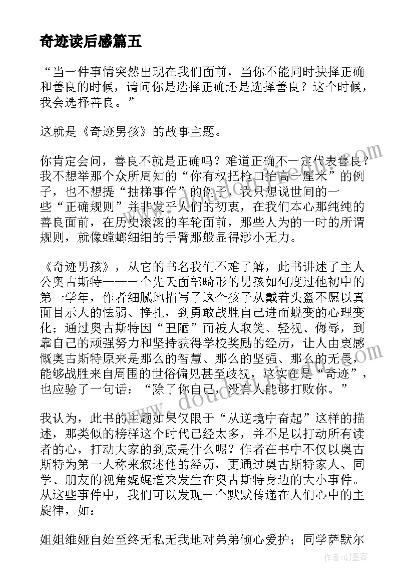 奇迹读后感(精选7篇)