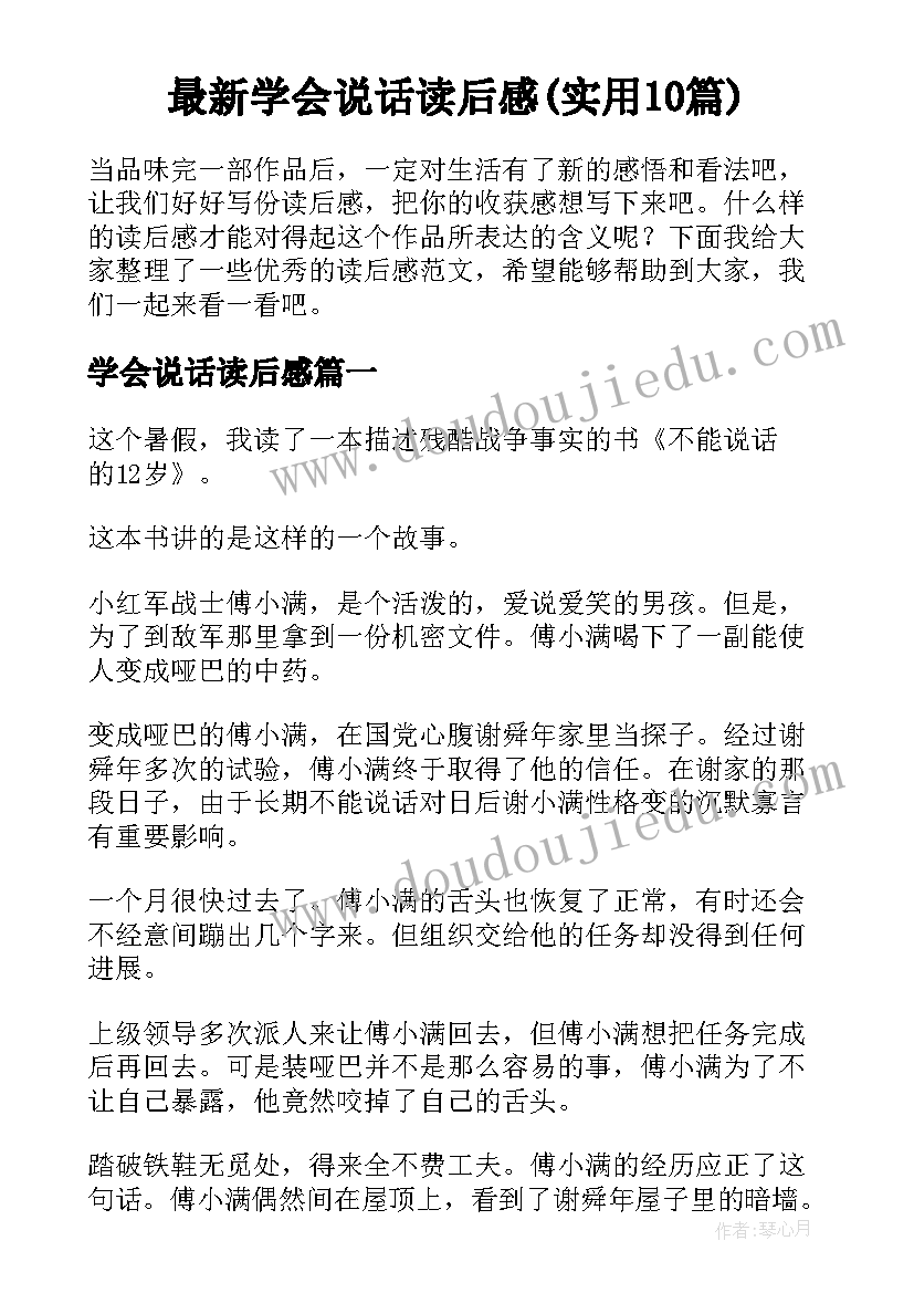 最新学会说话读后感(实用10篇)