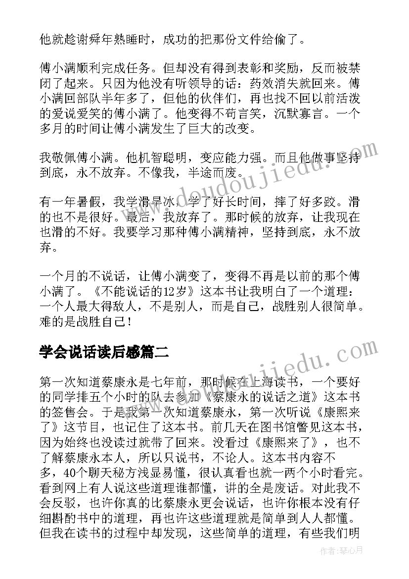 最新学会说话读后感(实用10篇)