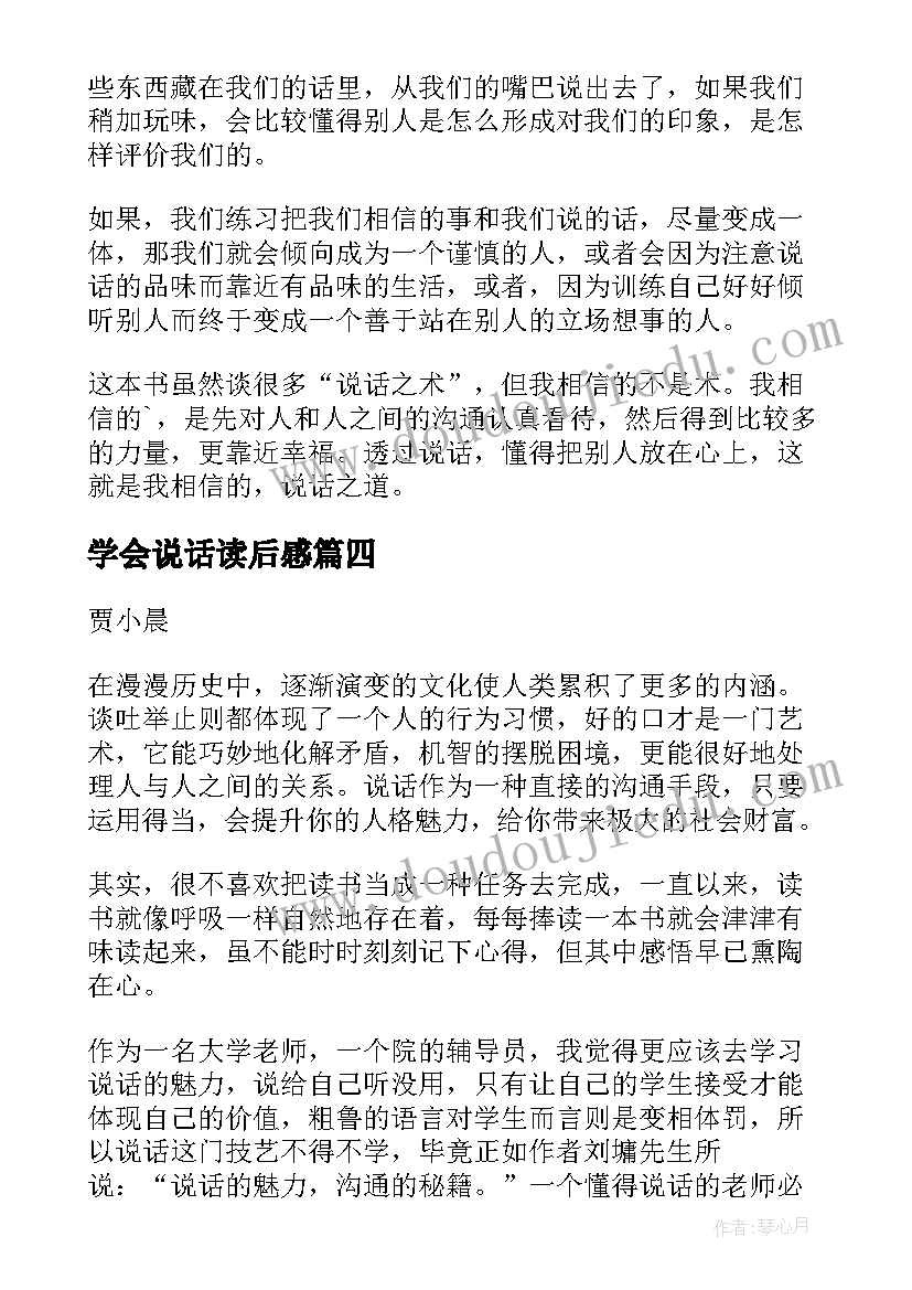 最新学会说话读后感(实用10篇)