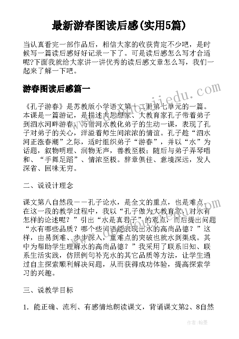 最新游春图读后感(实用5篇)