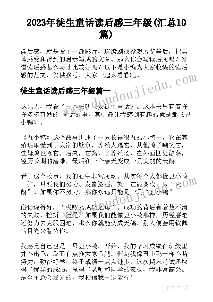 2023年徒生童话读后感三年级(汇总10篇)