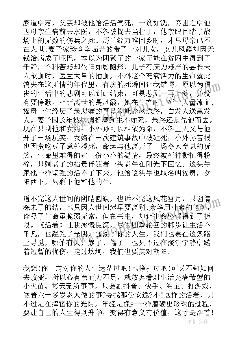 最新活着书读后感受(通用10篇)