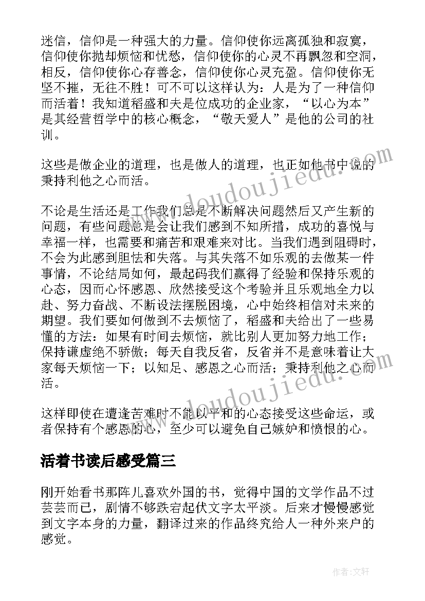 最新活着书读后感受(通用10篇)