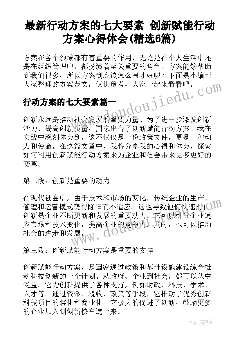 最新行动方案的七大要素 创新赋能行动方案心得体会(精选6篇)