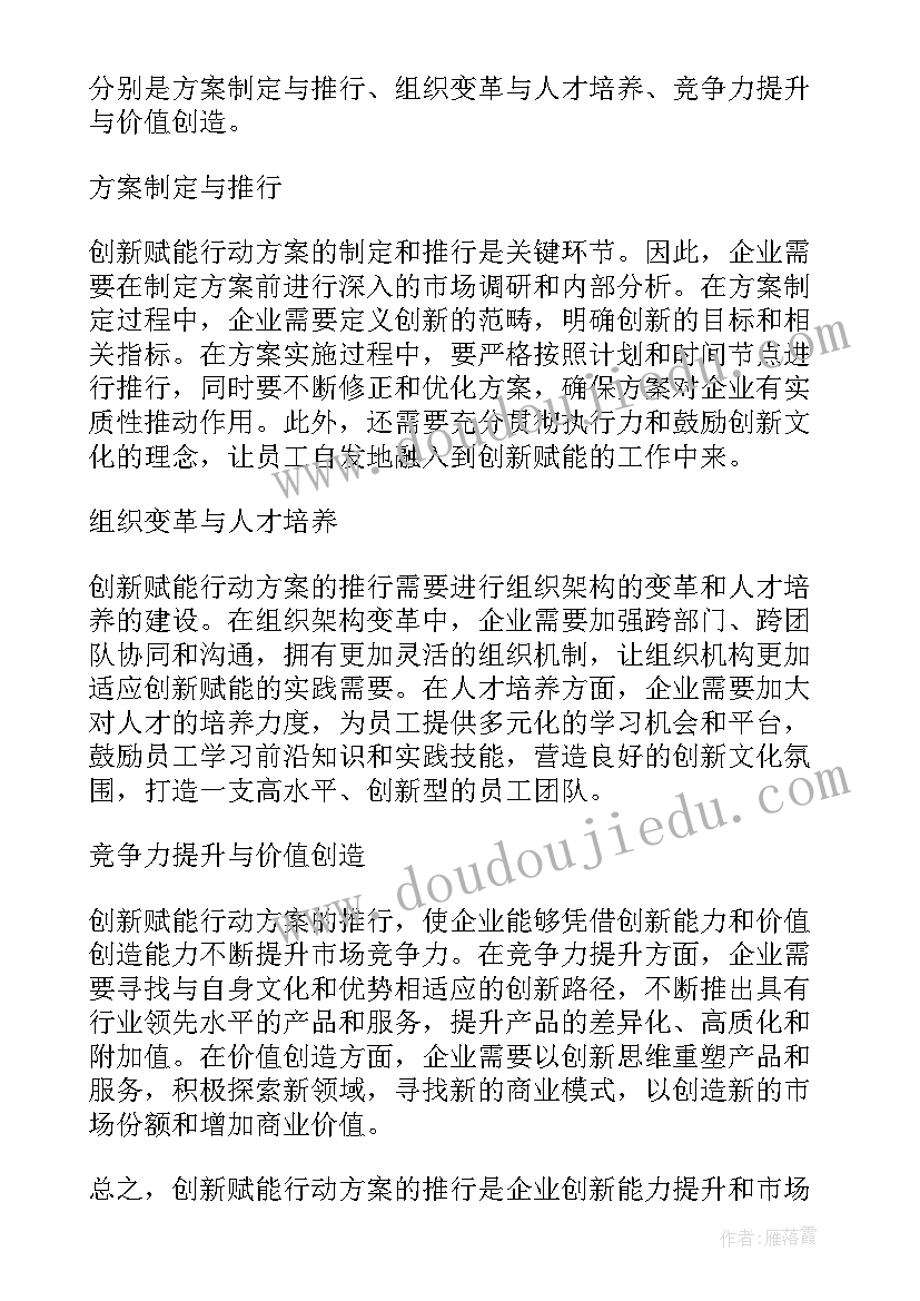 最新行动方案的七大要素 创新赋能行动方案心得体会(精选6篇)