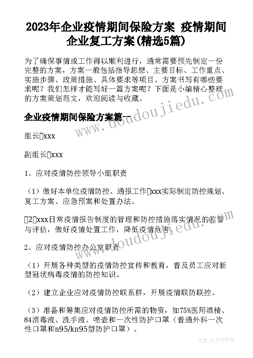 2023年企业疫情期间保险方案 疫情期间企业复工方案(精选5篇)