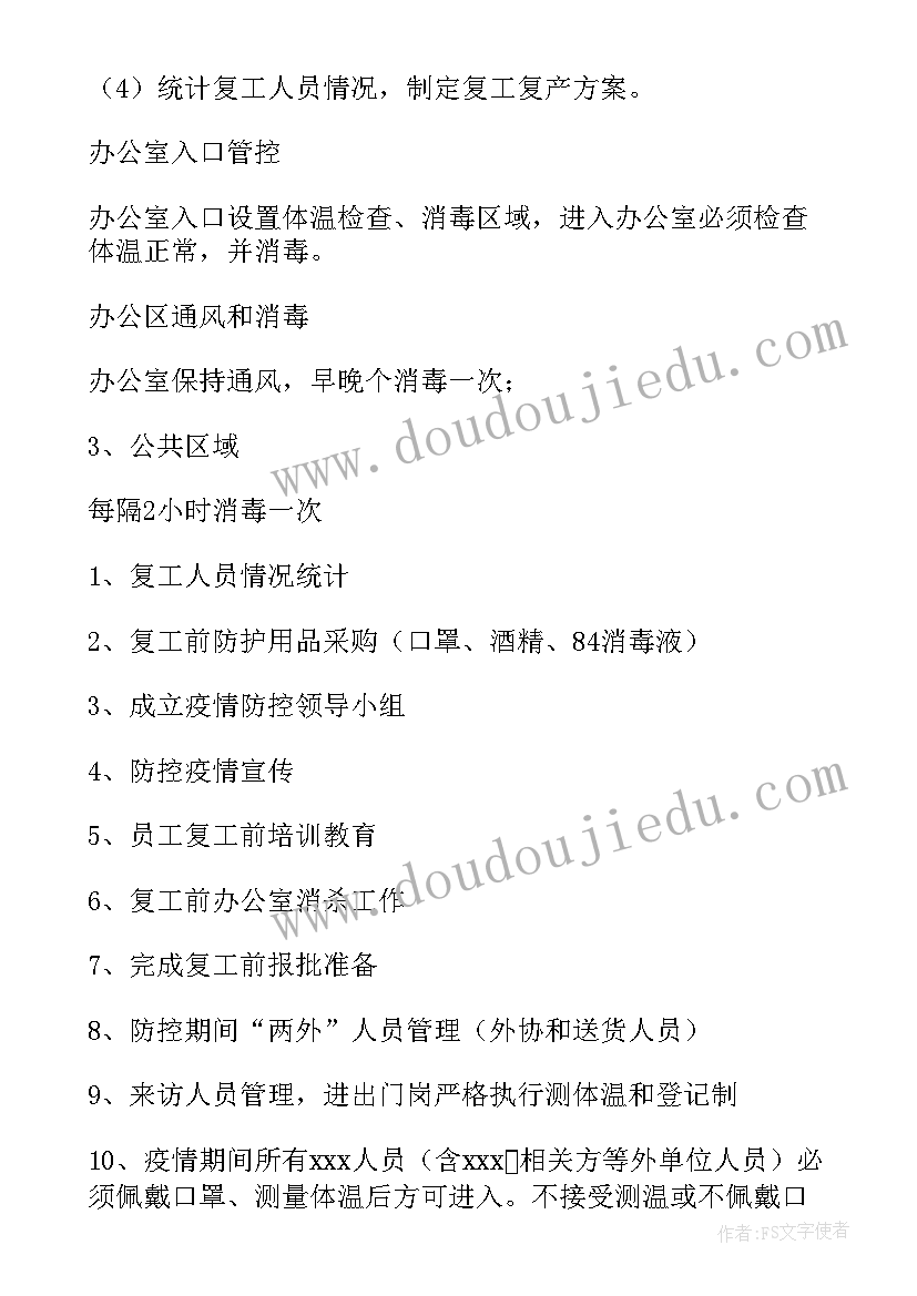 2023年企业疫情期间保险方案 疫情期间企业复工方案(精选5篇)