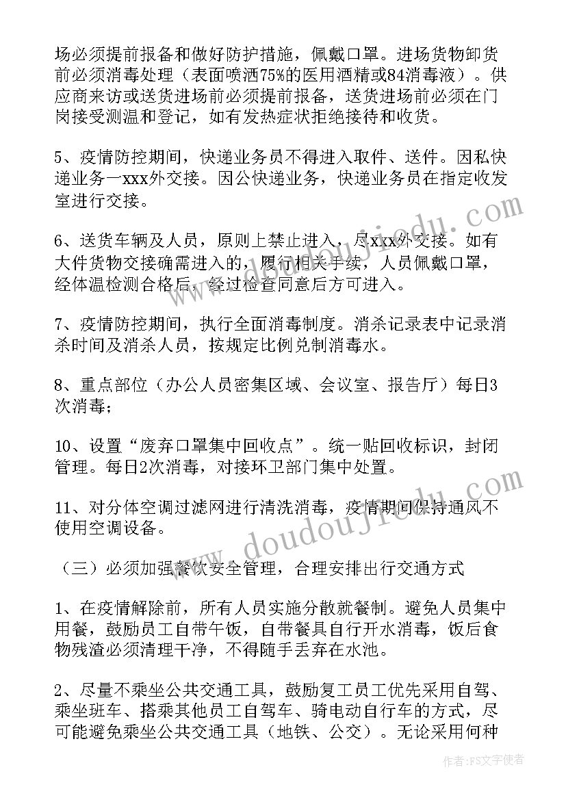 2023年企业疫情期间保险方案 疫情期间企业复工方案(精选5篇)