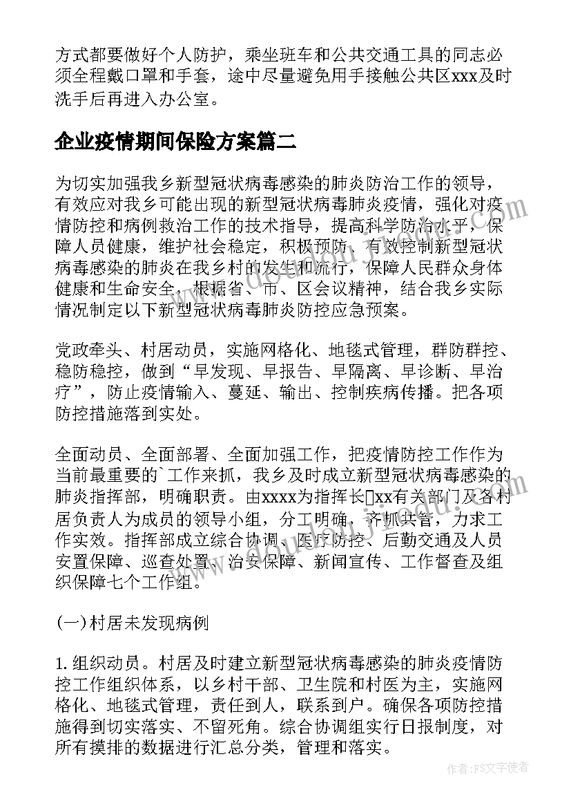 2023年企业疫情期间保险方案 疫情期间企业复工方案(精选5篇)