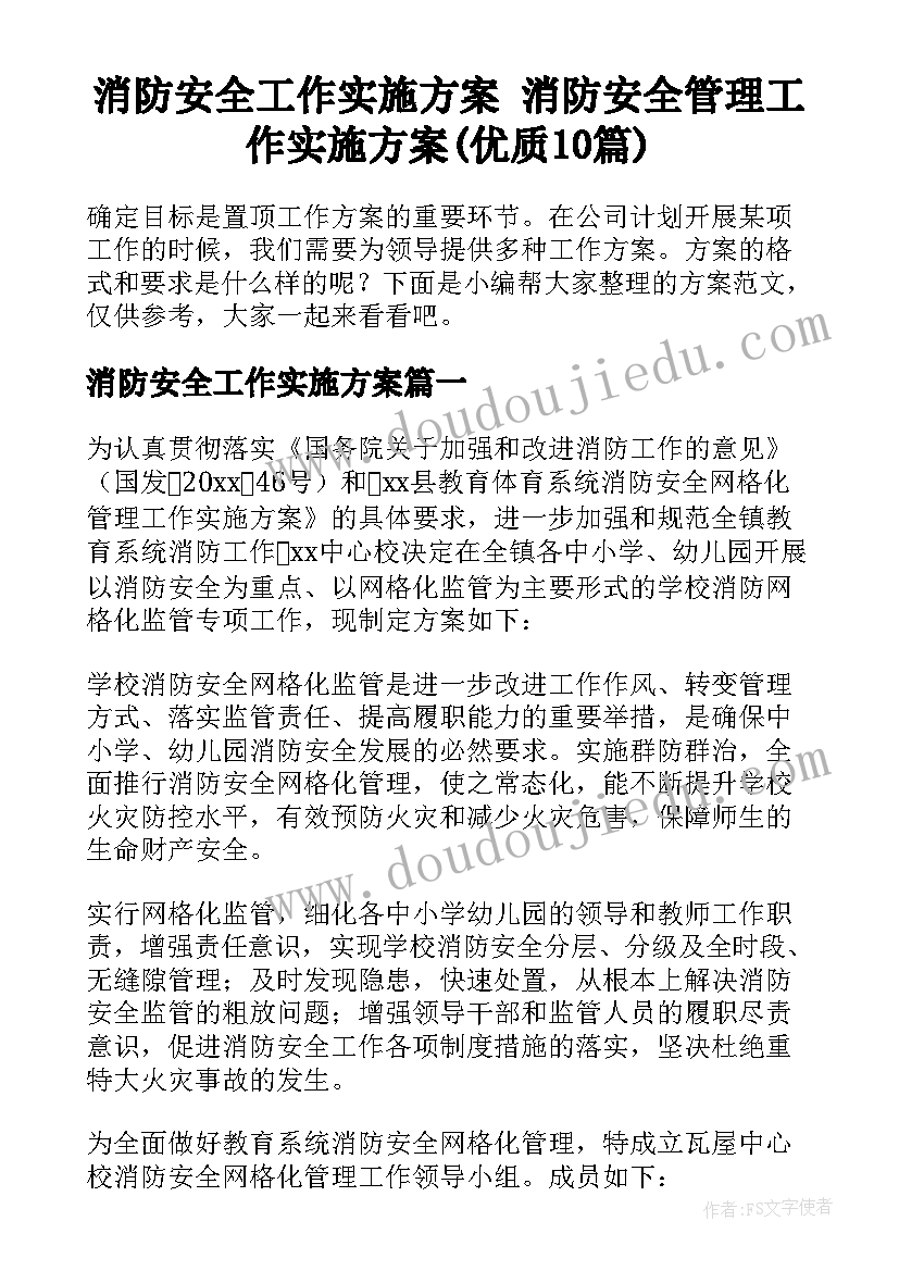 消防安全工作实施方案 消防安全管理工作实施方案(优质10篇)