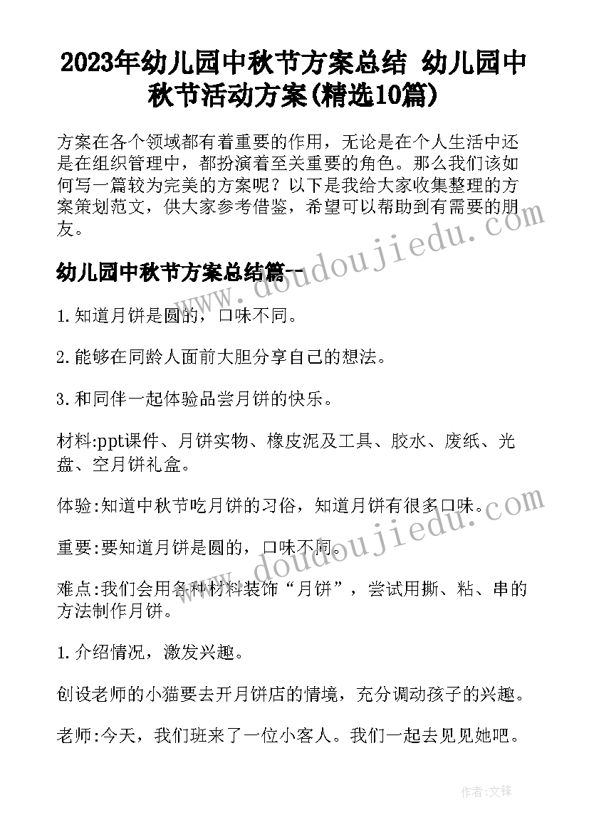 2023年幼儿园中秋节方案总结 幼儿园中秋节活动方案(精选10篇)