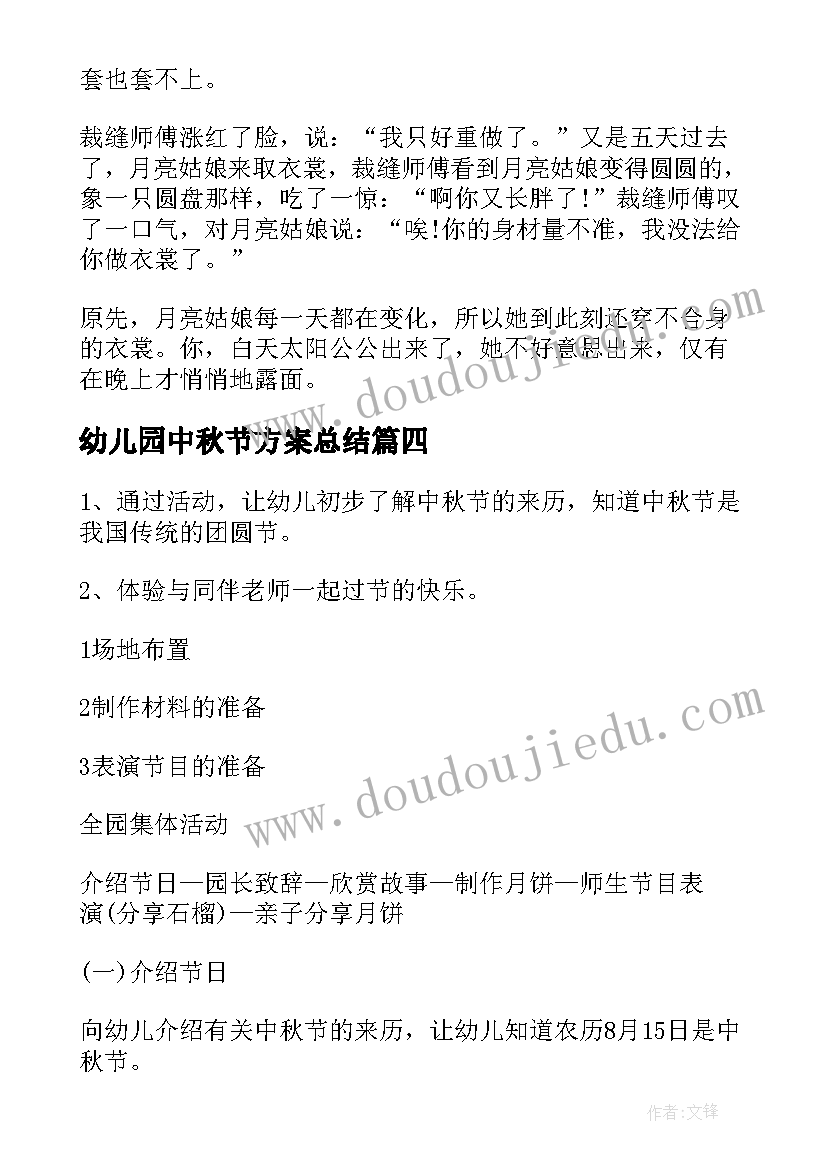 2023年幼儿园中秋节方案总结 幼儿园中秋节活动方案(精选10篇)