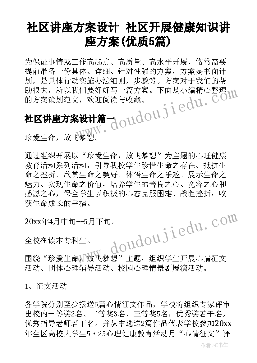 社区讲座方案设计 社区开展健康知识讲座方案(优质5篇)