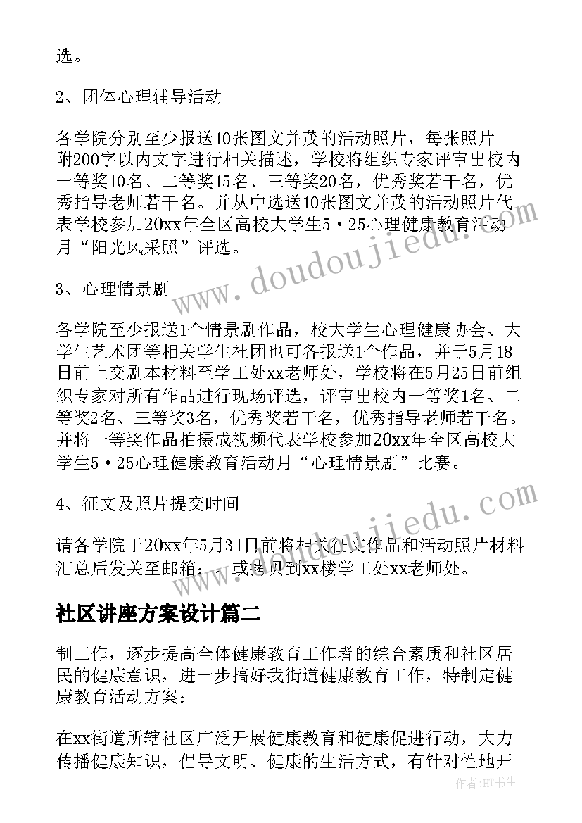 社区讲座方案设计 社区开展健康知识讲座方案(优质5篇)