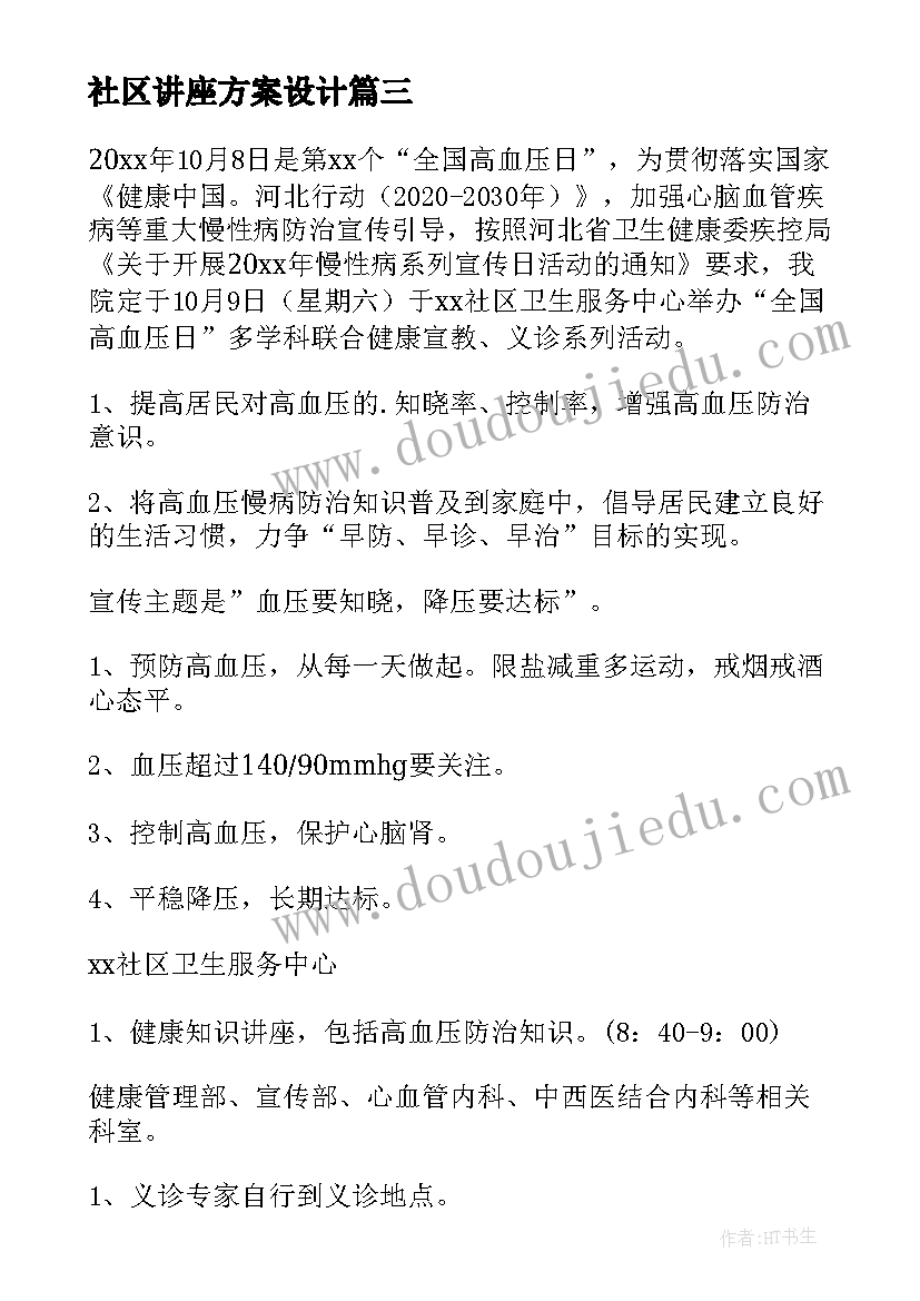 社区讲座方案设计 社区开展健康知识讲座方案(优质5篇)