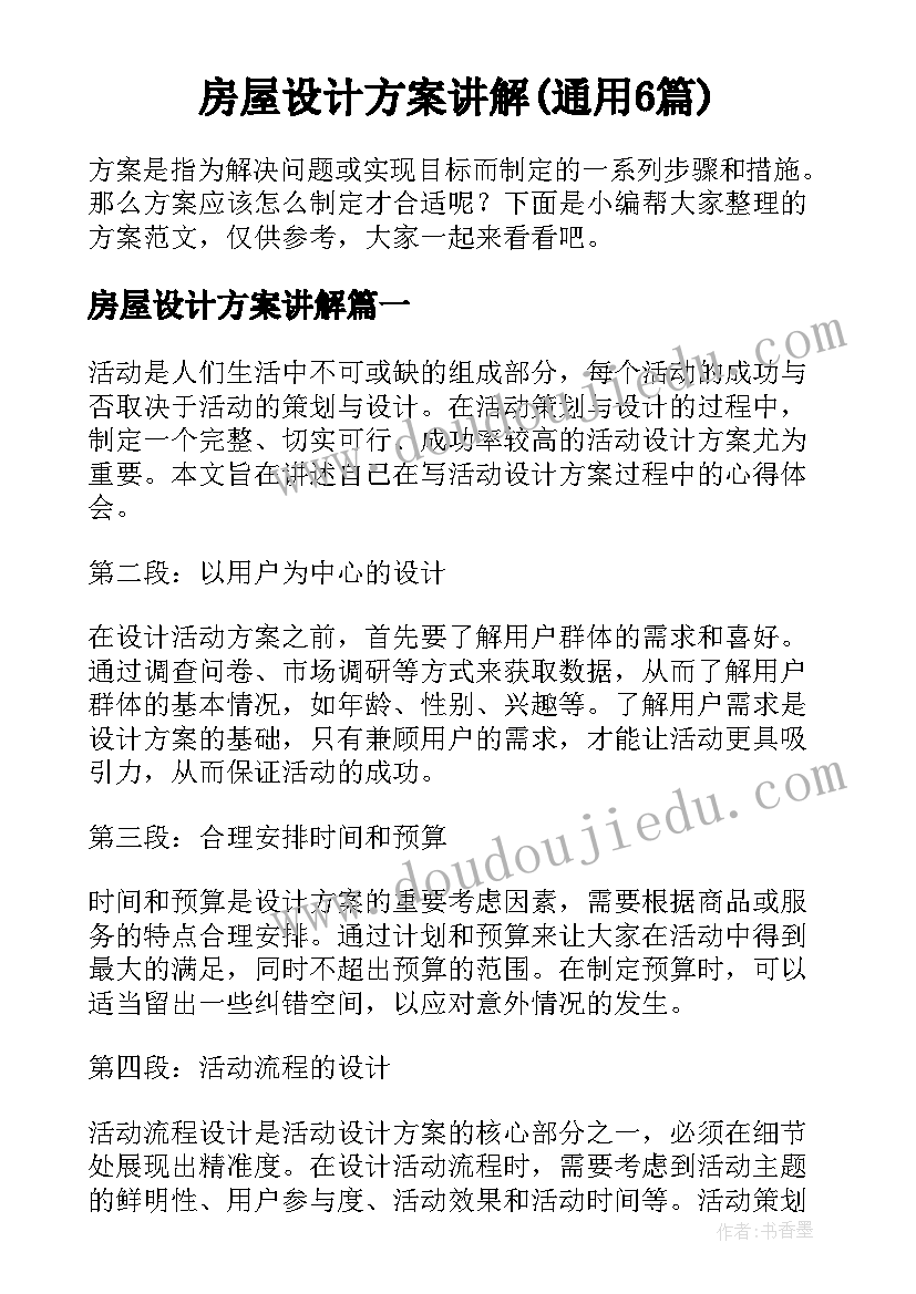 房屋设计方案讲解(通用6篇)