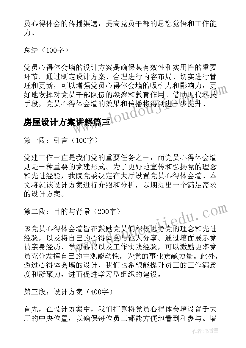 房屋设计方案讲解(通用6篇)