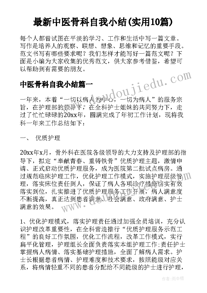 最新中医骨科自我小结(实用10篇)
