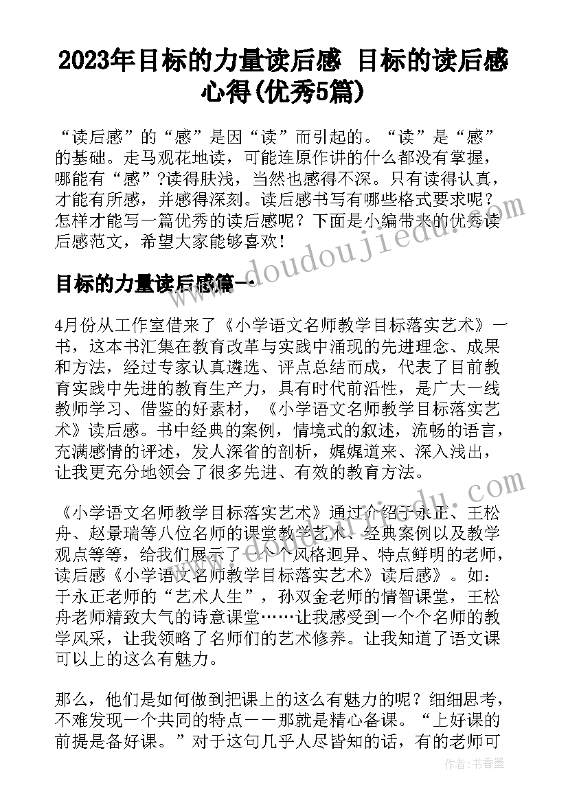 2023年目标的力量读后感 目标的读后感心得(优秀5篇)