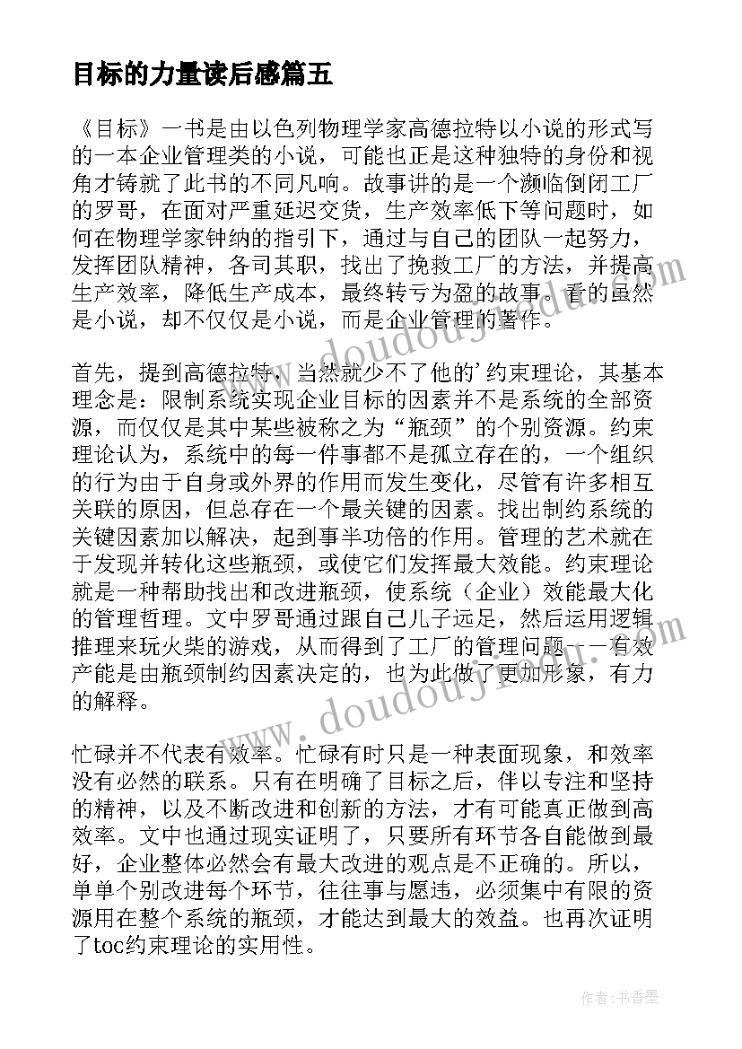 2023年目标的力量读后感 目标的读后感心得(优秀5篇)