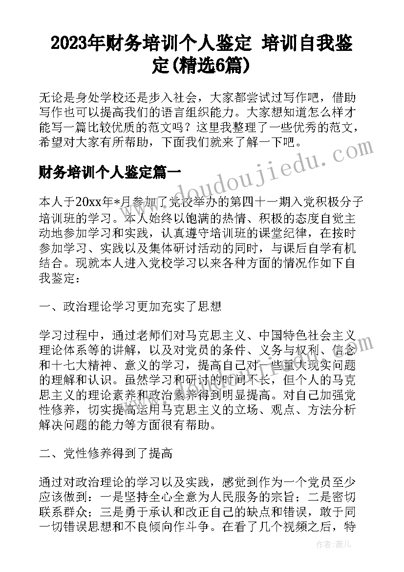 2023年财务培训个人鉴定 培训自我鉴定(精选6篇)