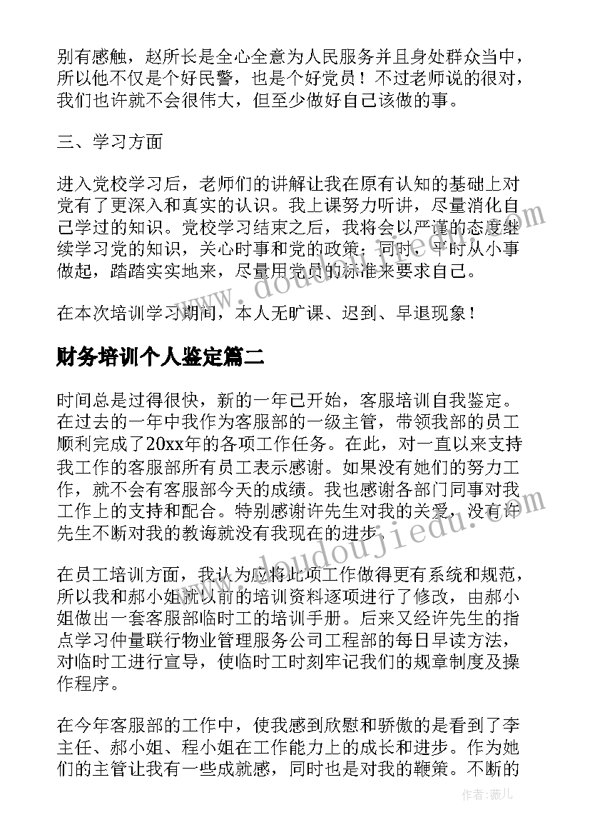 2023年财务培训个人鉴定 培训自我鉴定(精选6篇)