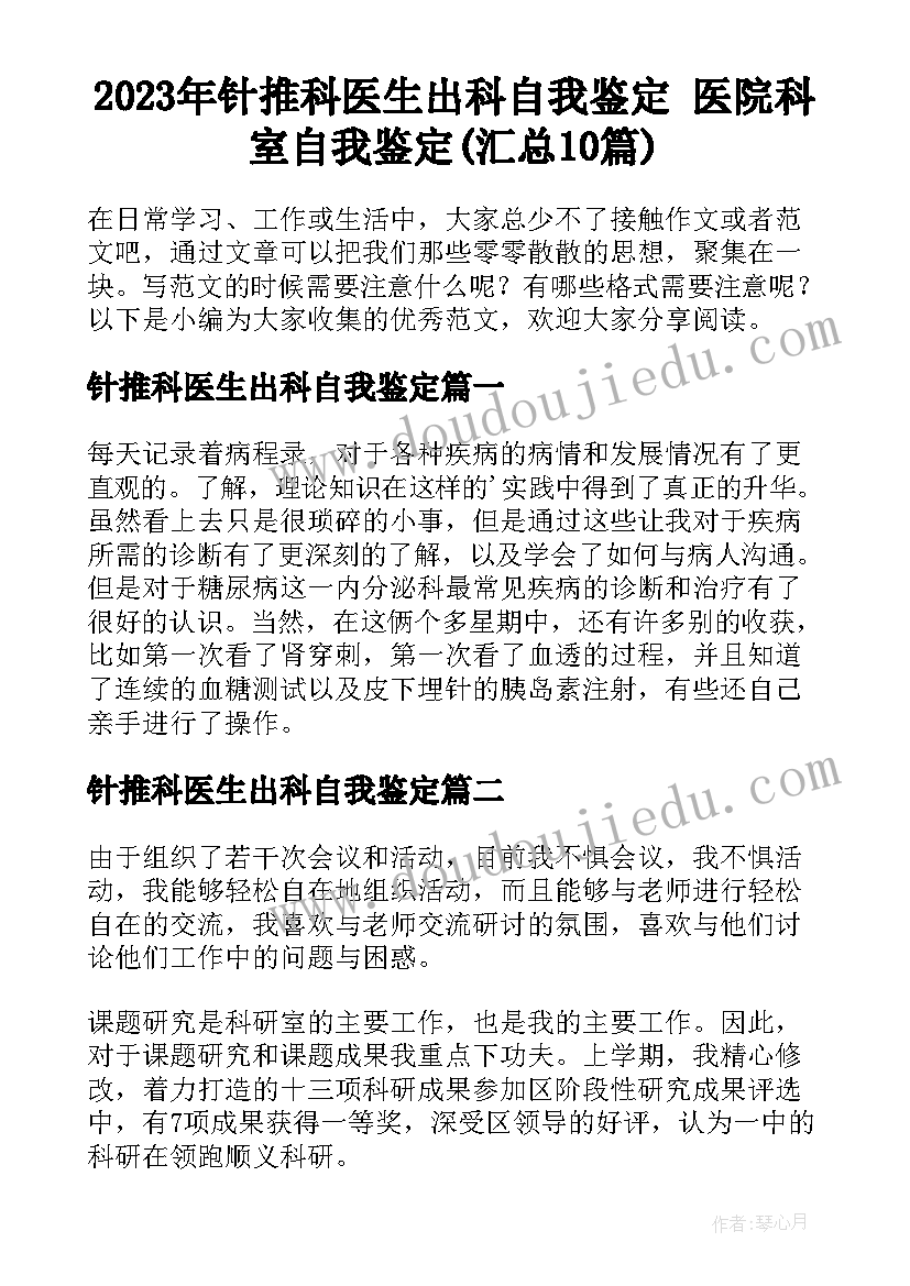 2023年针推科医生出科自我鉴定 医院科室自我鉴定(汇总10篇)