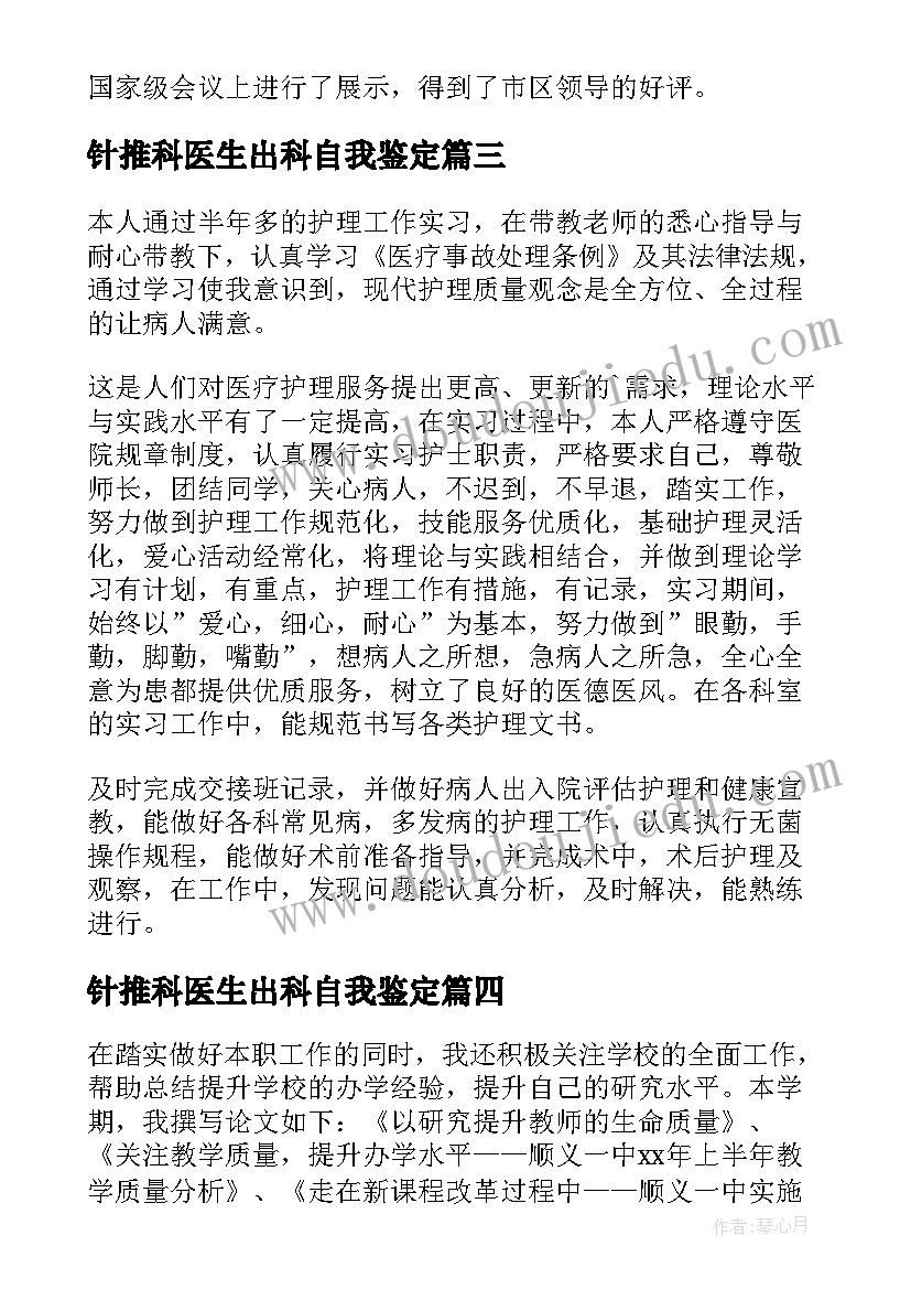 2023年针推科医生出科自我鉴定 医院科室自我鉴定(汇总10篇)