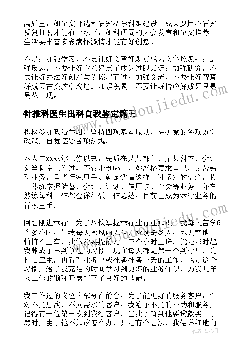 2023年针推科医生出科自我鉴定 医院科室自我鉴定(汇总10篇)