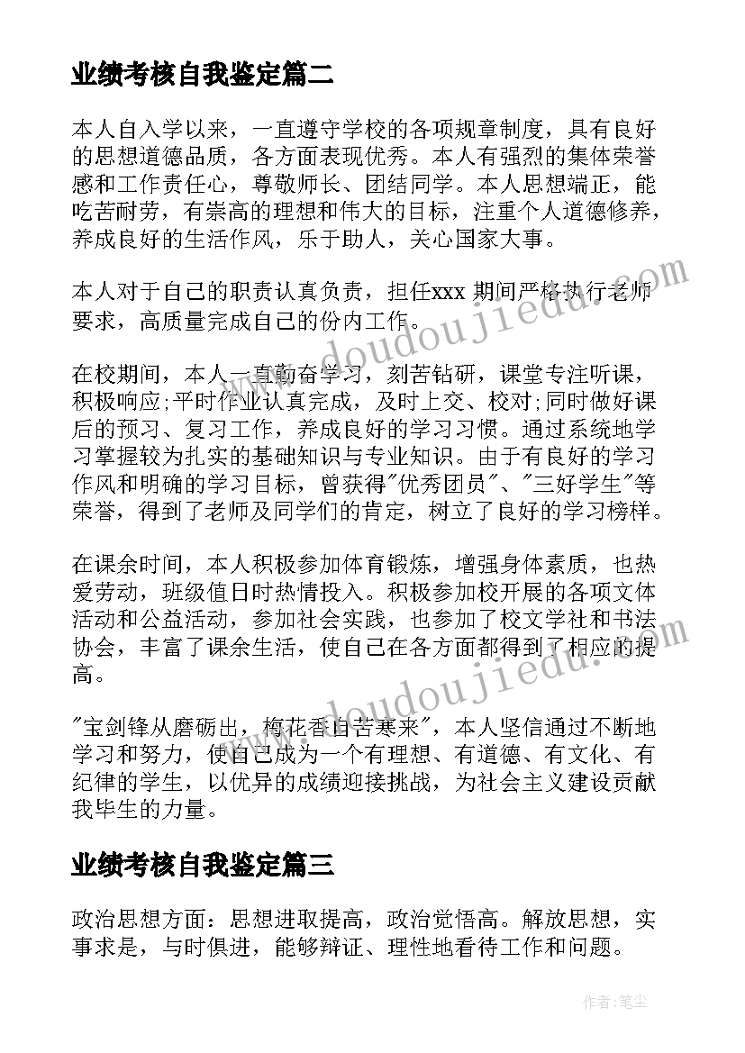 2023年业绩考核自我鉴定(通用7篇)