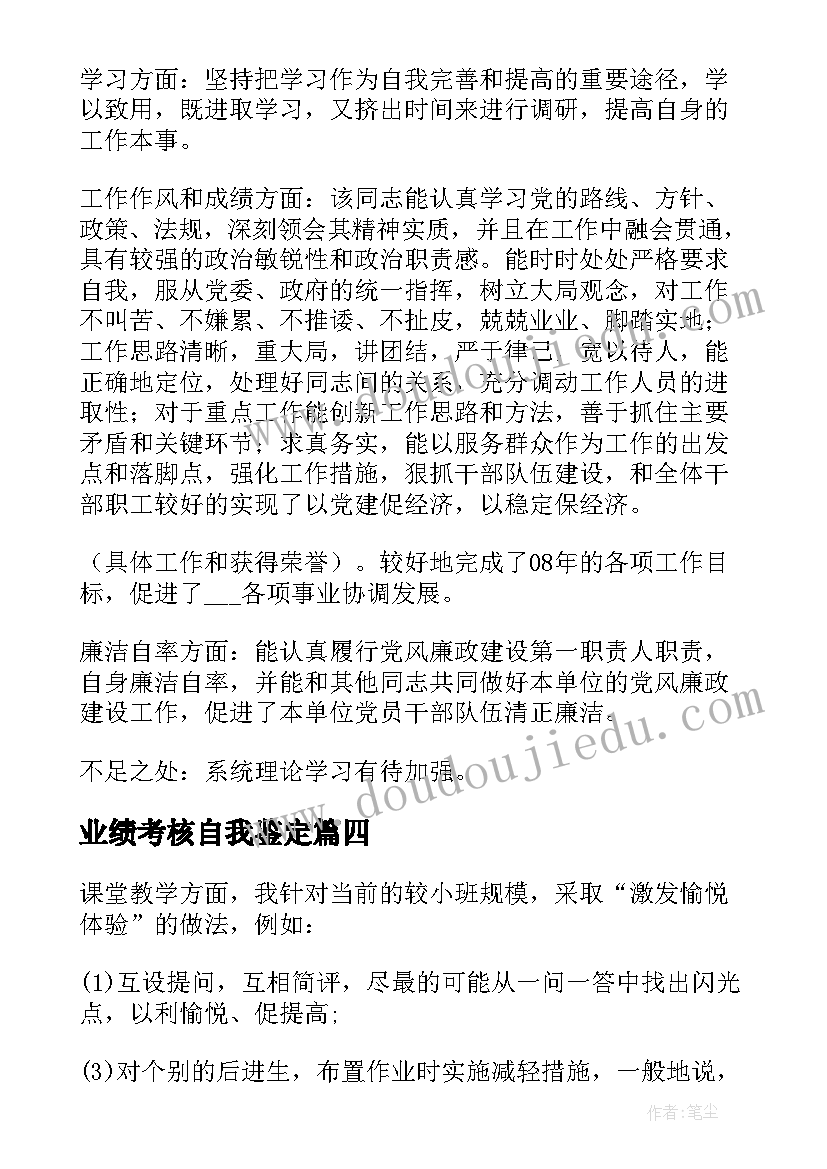 2023年业绩考核自我鉴定(通用7篇)