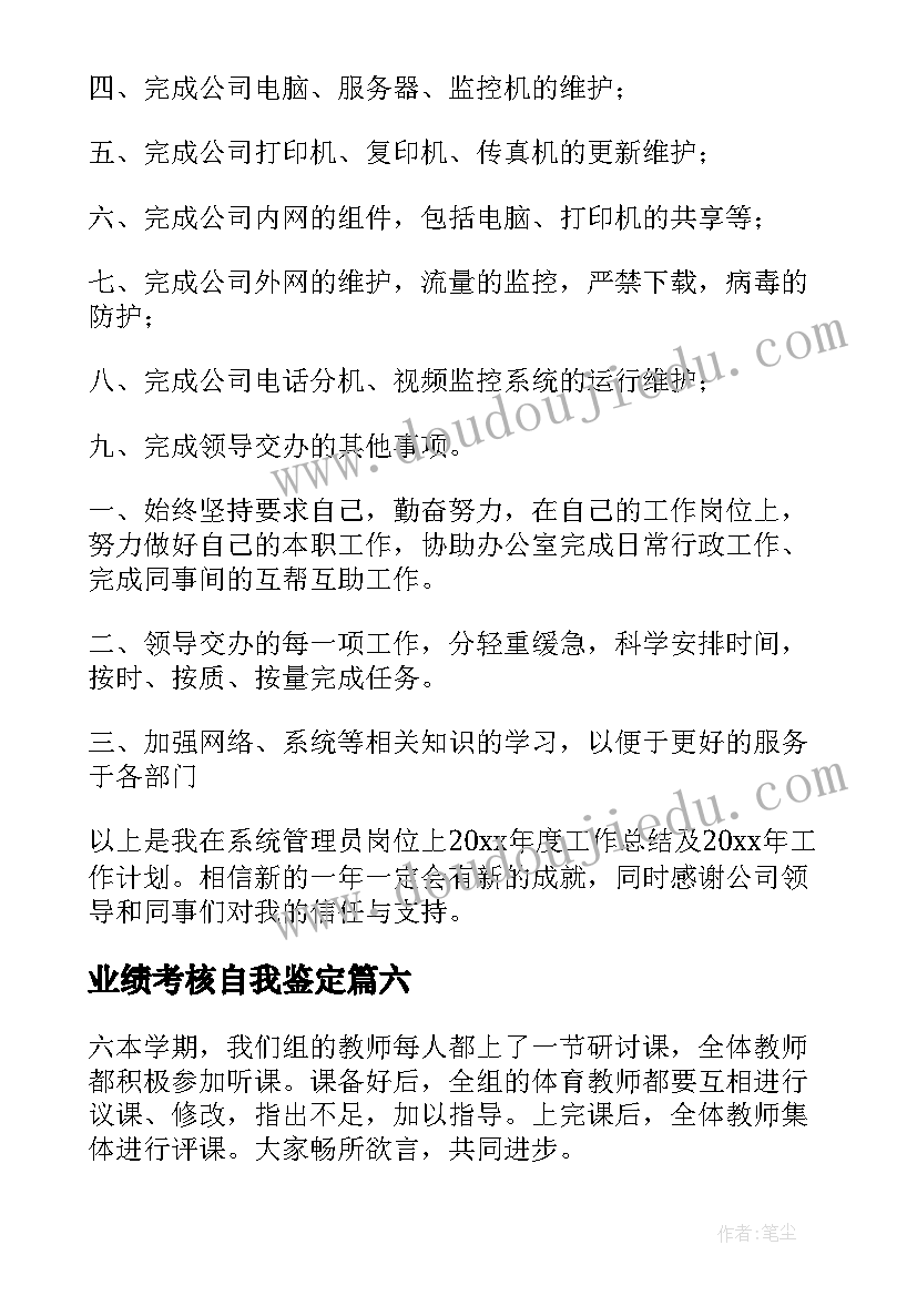 2023年业绩考核自我鉴定(通用7篇)