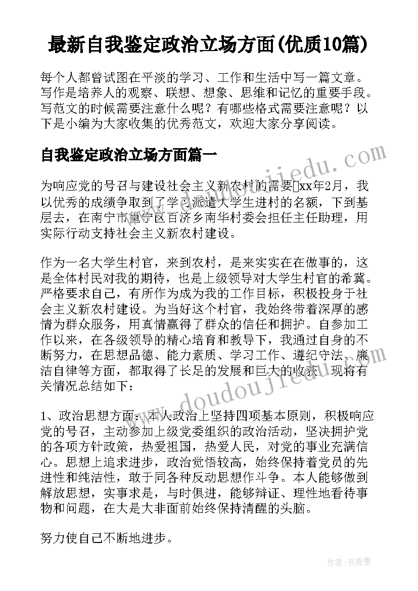 最新自我鉴定政治立场方面(优质10篇)