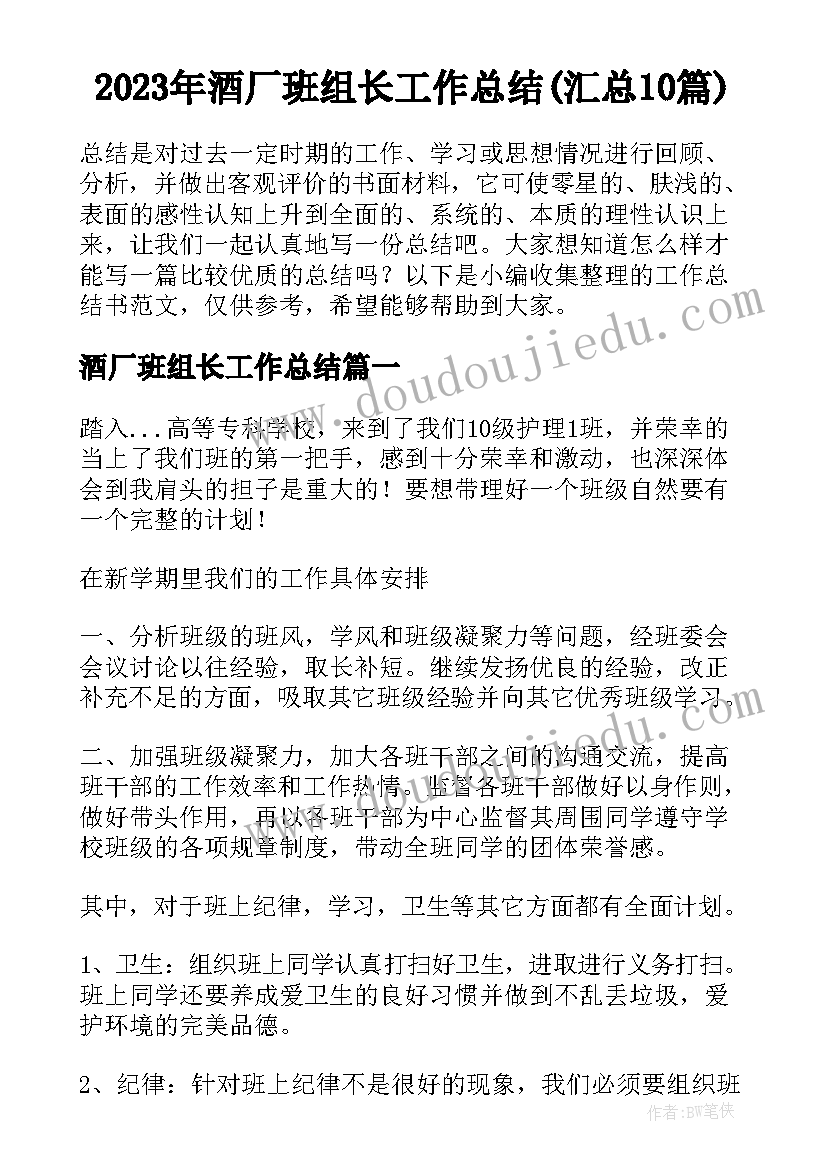 2023年酒厂班组长工作总结(汇总10篇)