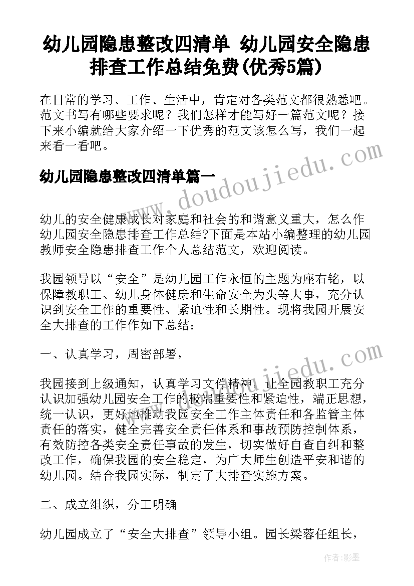 幼儿园隐患整改四清单 幼儿园安全隐患排查工作总结免费(优秀5篇)