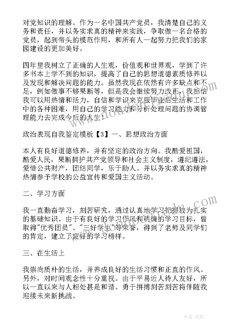 支教政治表现自我鉴定 政治思想表现自我鉴定(精选5篇)