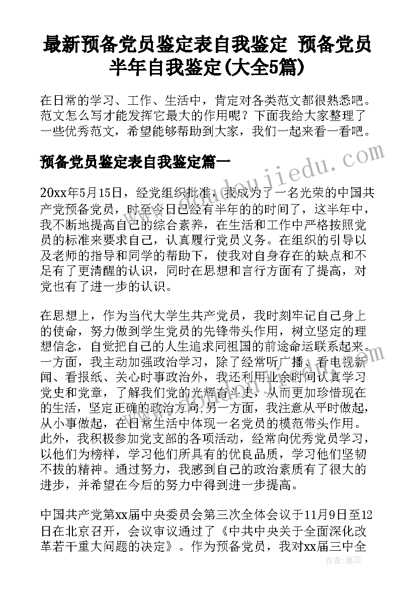 最新预备党员鉴定表自我鉴定 预备党员半年自我鉴定(大全5篇)