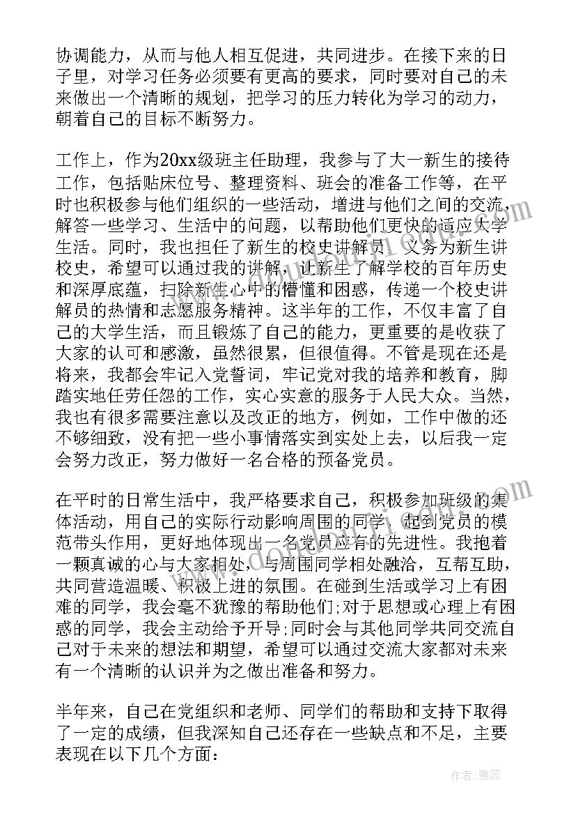 最新预备党员鉴定表自我鉴定 预备党员半年自我鉴定(大全5篇)