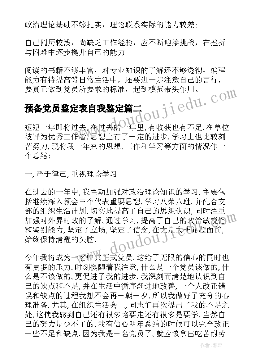 最新预备党员鉴定表自我鉴定 预备党员半年自我鉴定(大全5篇)