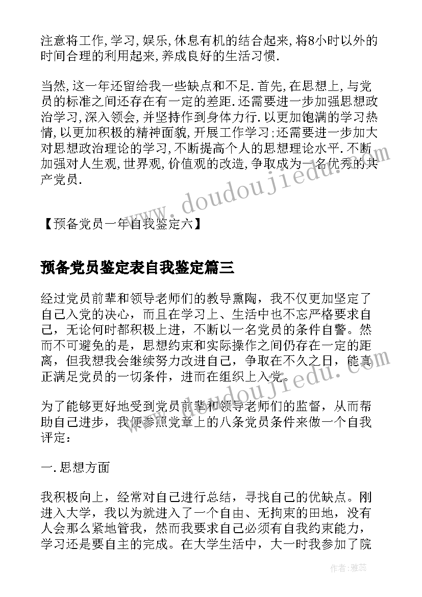 最新预备党员鉴定表自我鉴定 预备党员半年自我鉴定(大全5篇)